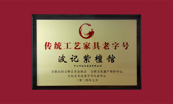 中山紅木產業(yè)集群賦能品質，波記紫檀館以匠心詮釋高端價值